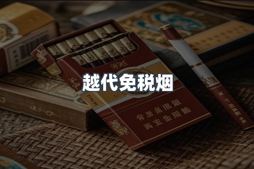 越代免税烟