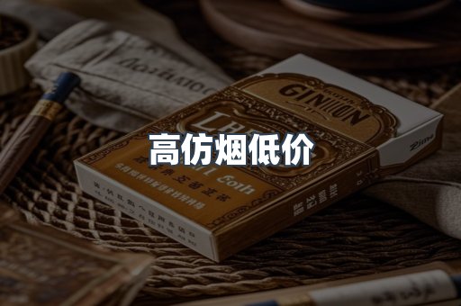 高仿烟低价